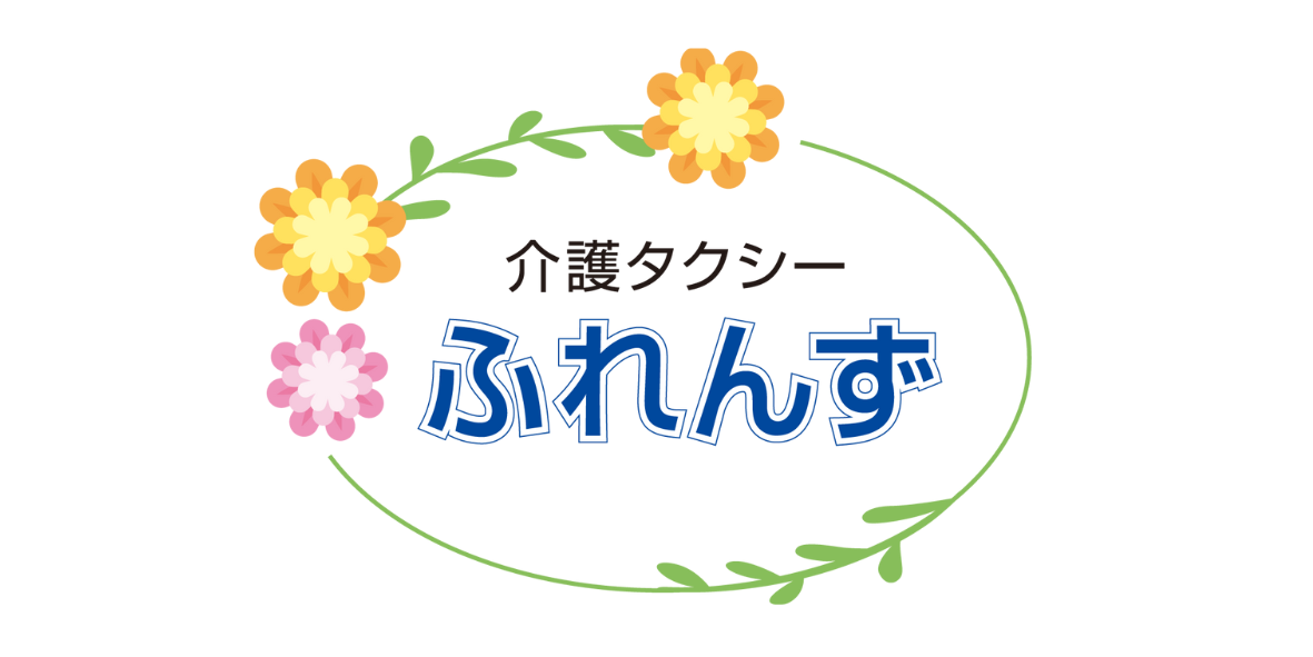 明石市介護タクシー　ふれんず